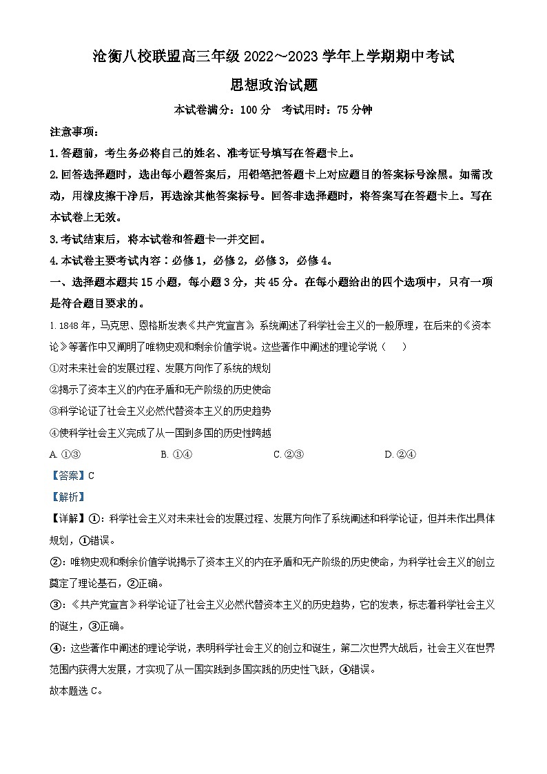 河北省沧衡八校联盟2022-2023学年高三政治上学期期中考试试题(Word版附解析)01