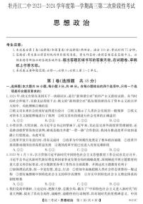 黑龙江省牡丹江市第二高级中学2023-2024学年高三上学期第二次阶段性考试政治试题