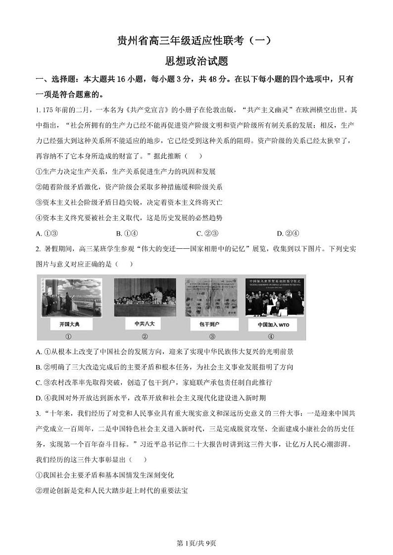 贵州省2024届高三上学期适应性联考(一)政治第1页