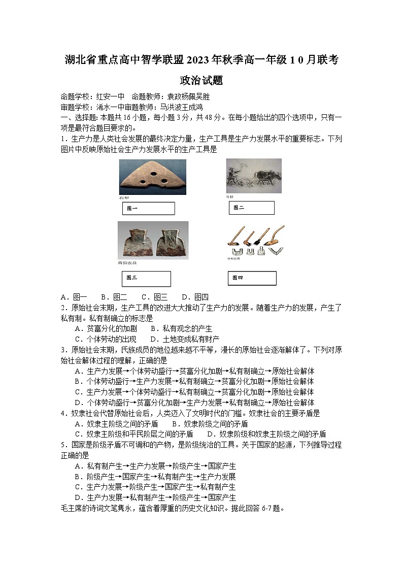 2024湖北省重点高中智学联盟高一上学期10月联考政治试题含答案第1页