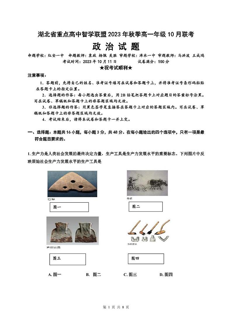 湖北省重点高中智学联盟2023年秋季高一年级10月联考政治第1页
