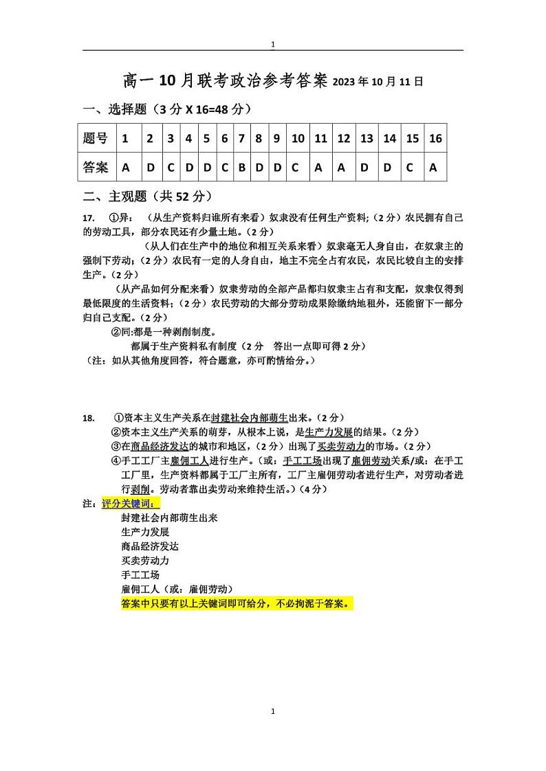 湖北省重点高中智学联盟2023年秋季高一年级10月联考政治答案第1页