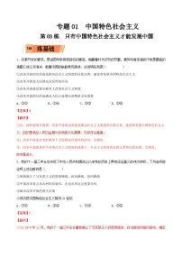 新高考政治一輪復習小題精練第03練 只有中國特色社會主義才能發(fā)展中國（含解析）