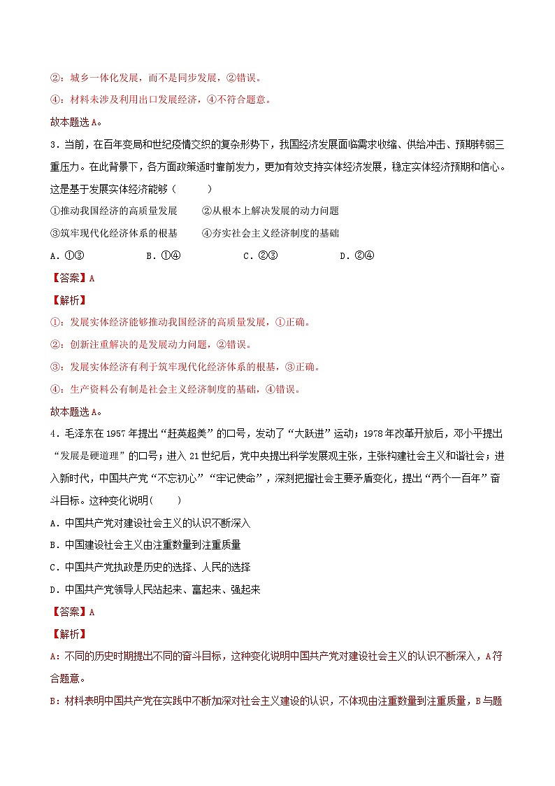 新高考政治一轮复习小题精练第07练 我国的经济发展(含解析)第2页