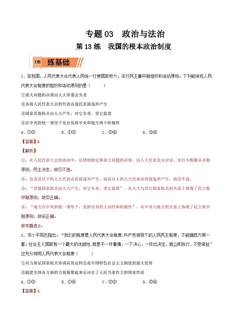 新高考政治一轮复习小题精练第13练  我国的根本政治制度(含解析)第1页