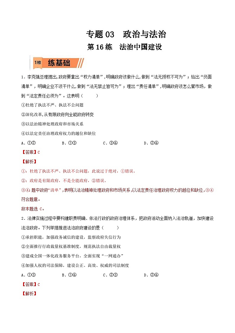 新高考政治一轮复习小题精练第16练 法治中国建设(含解析)01