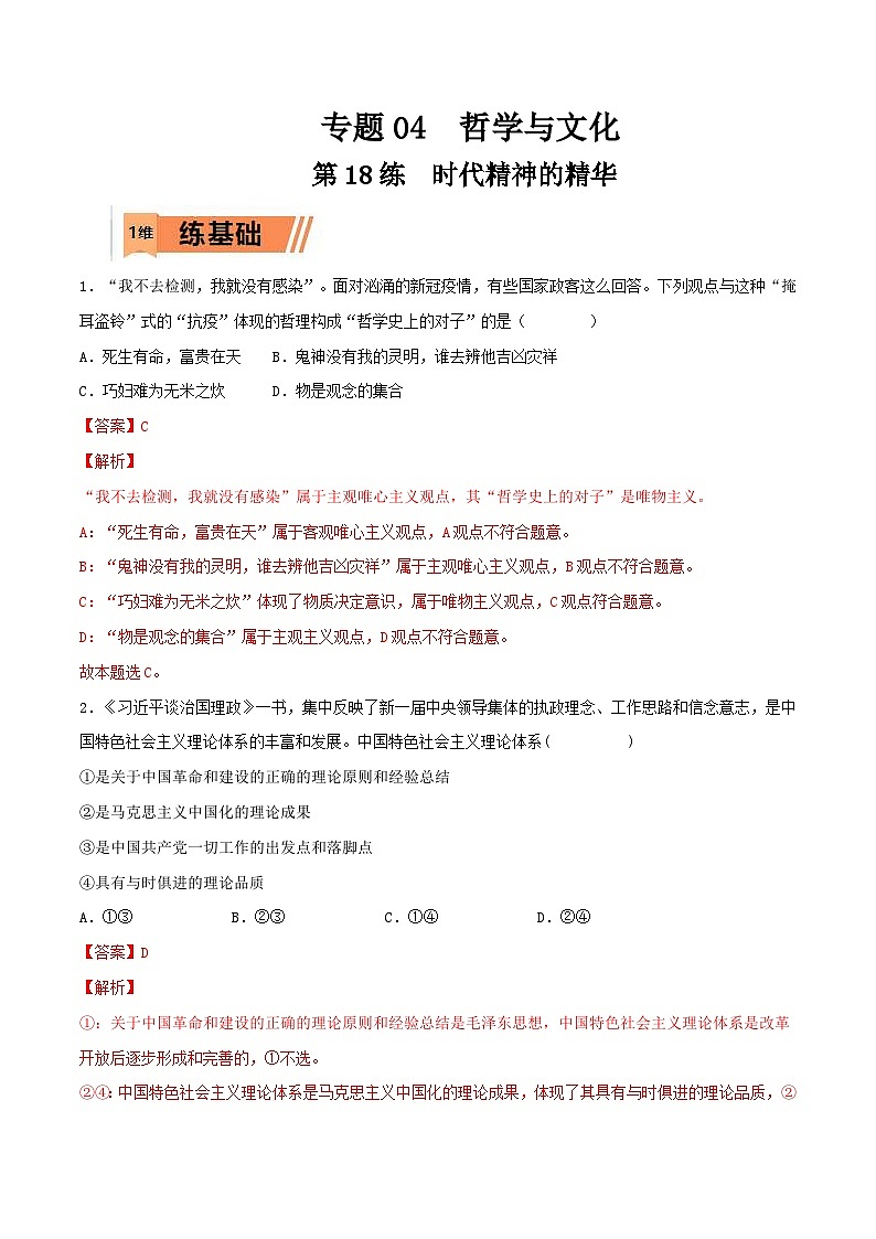 新高考政治一轮复习小题精练第18练 时代精神的精华(含解析)第1页