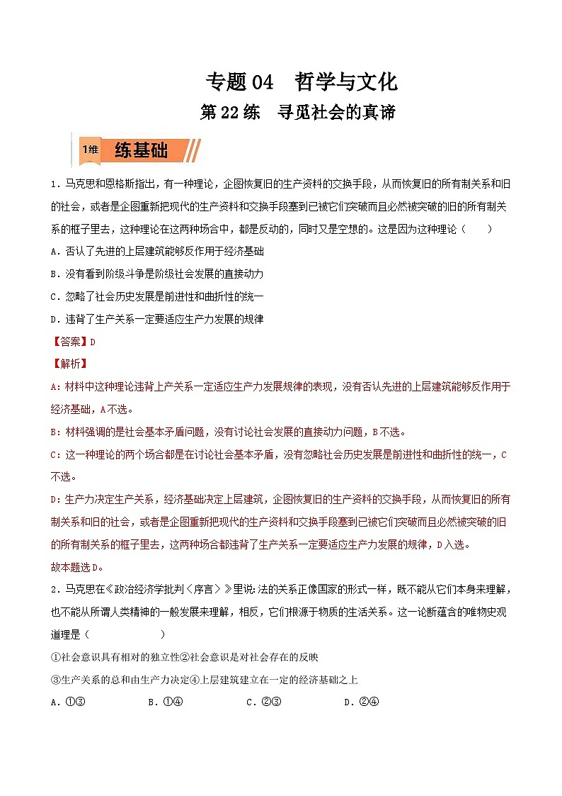 新高考政治一轮复习小题精练第22练 寻觅社会的真谛(含解析)01