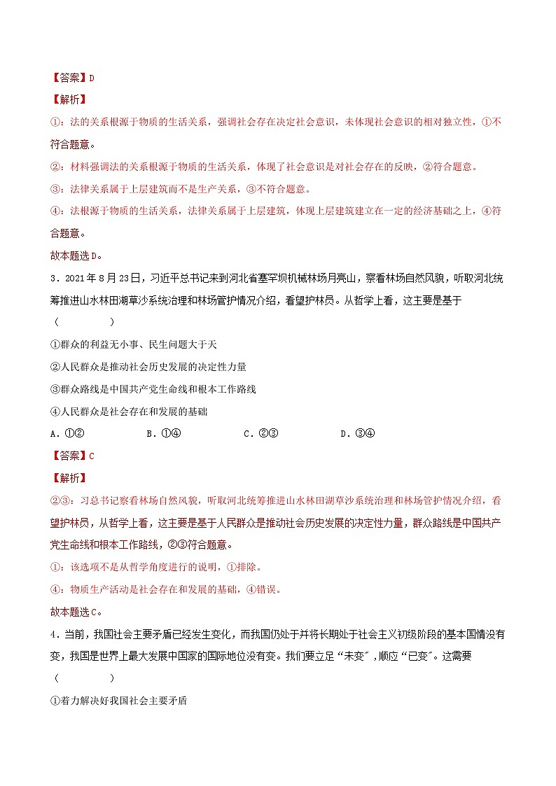 新高考政治一轮复习小题精练第22练 寻觅社会的真谛(含解析)02