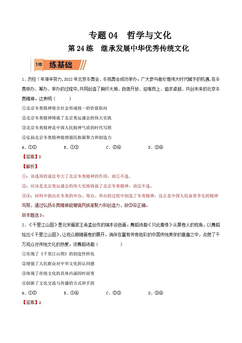 新高考政治一轮复习小题精练第24练 继承发展中华优秀传统文化(含解析)第1页