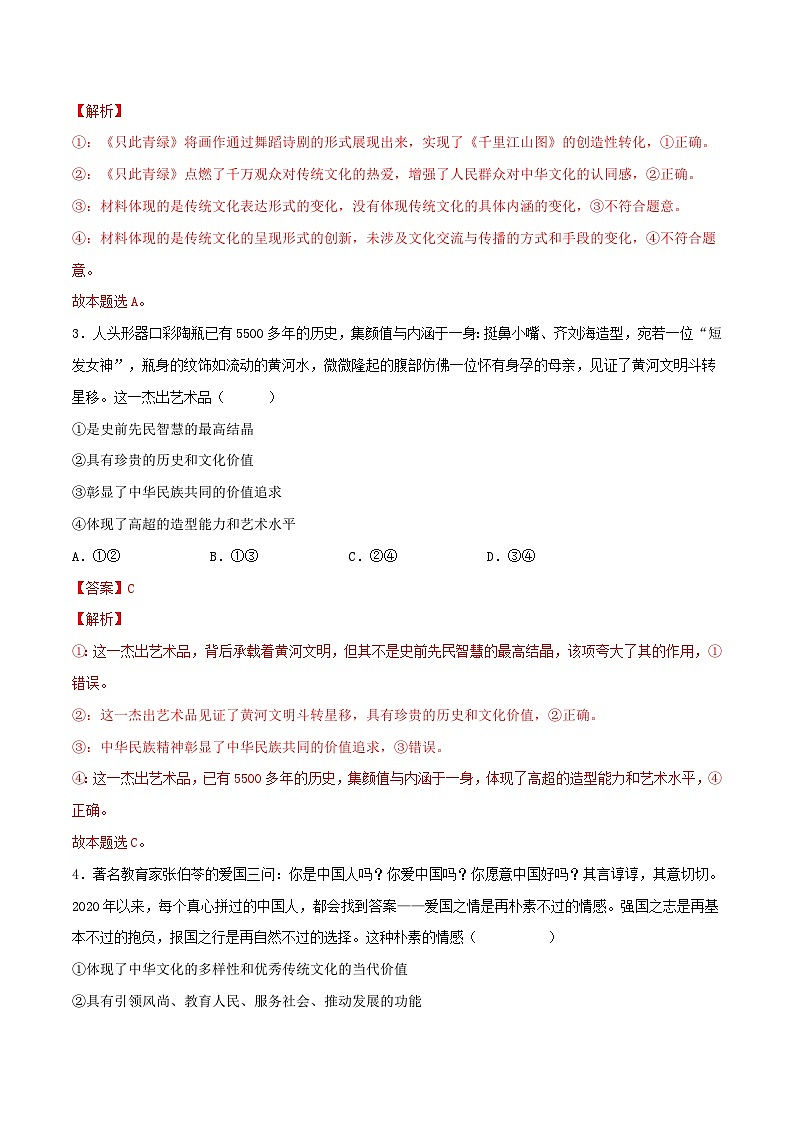 新高考政治一轮复习小题精练第24练 继承发展中华优秀传统文化(含解析)第2页