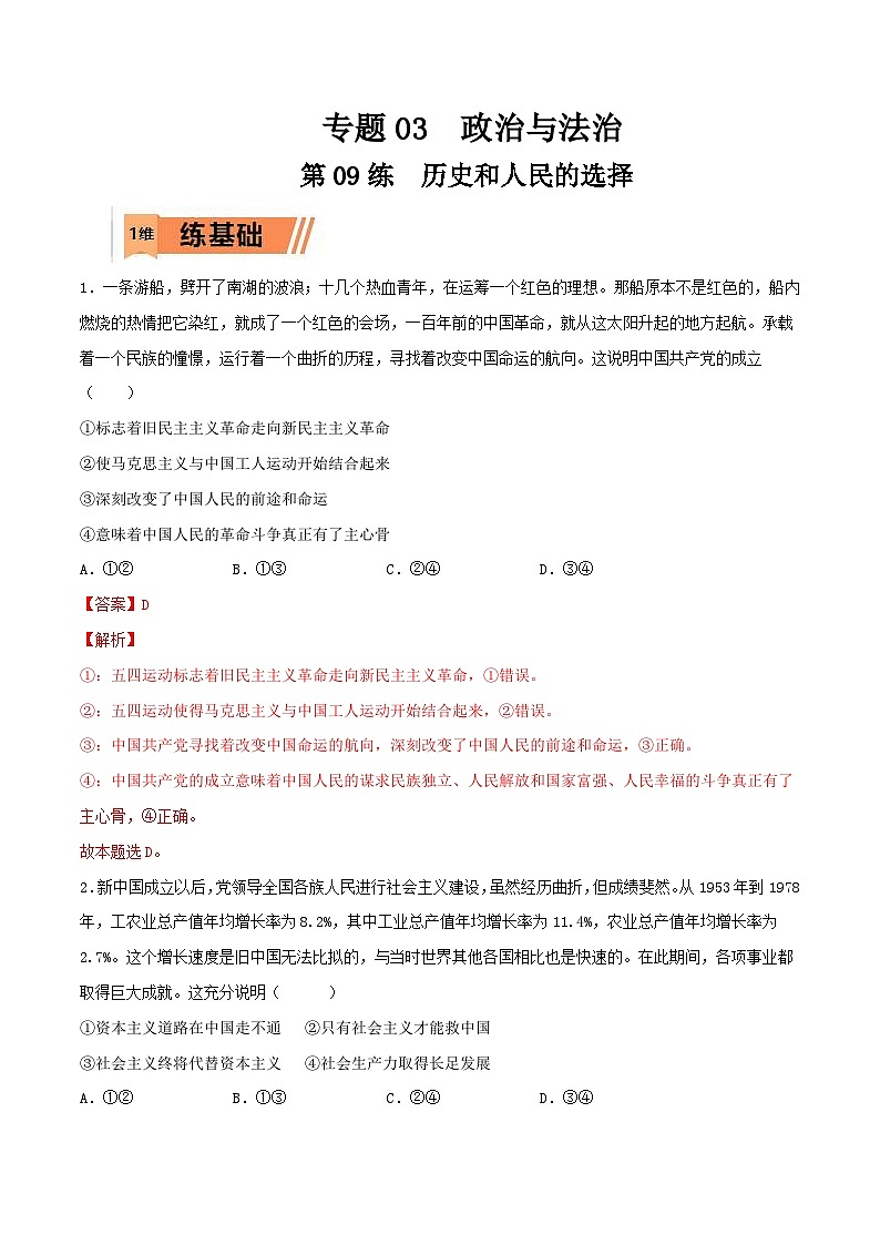 新高考政治一轮复习小题精练第09练 历史和人民的选择(含解析)第1页