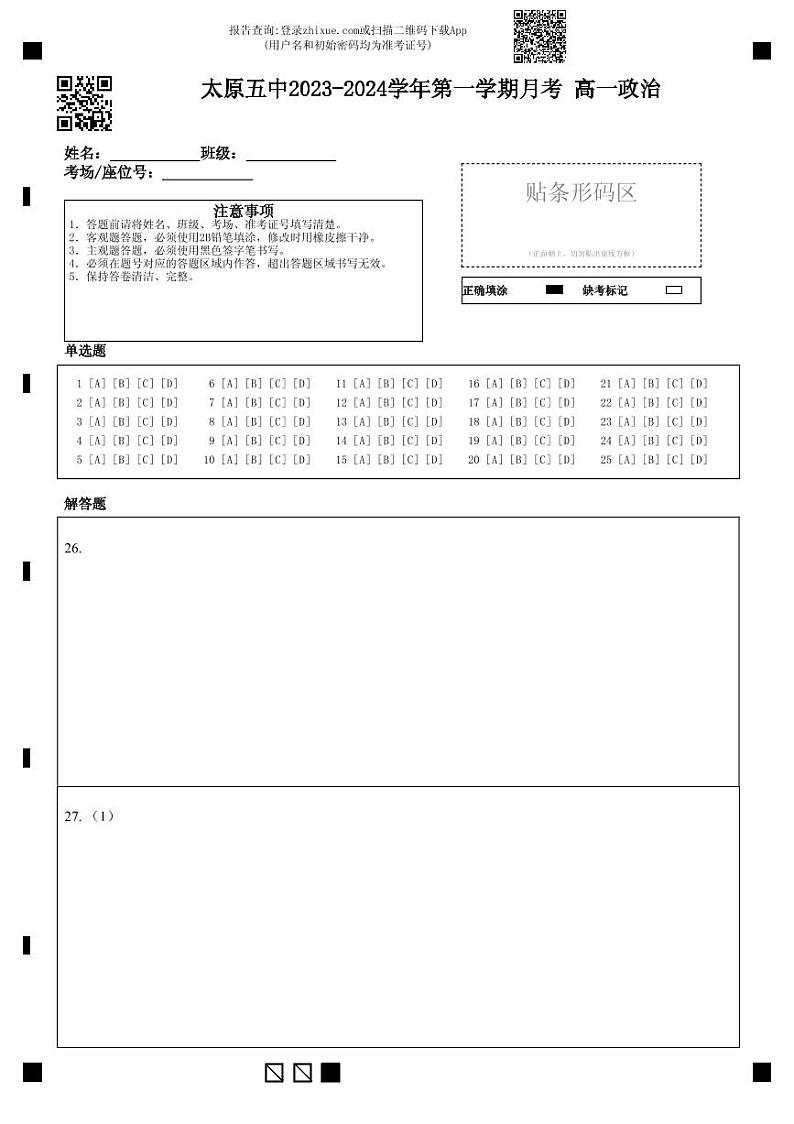 2024太原五中高一上学期10月月考试题政治含答案、答题卡01