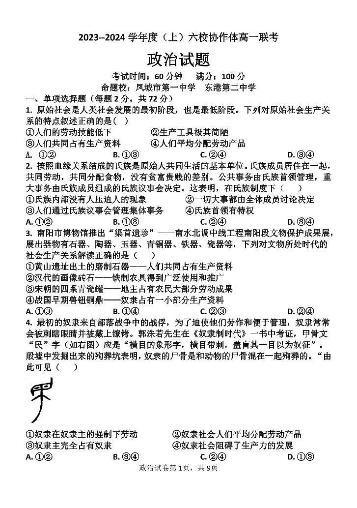 2024辽宁省六校协作体高一上学期10月联考试题政治PDF版含答案第1页