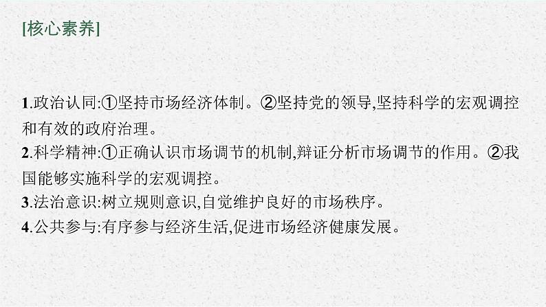 新高考政治一轮复习练习课件第二课 我国的社会主义市场经济体制(含解析)第6页