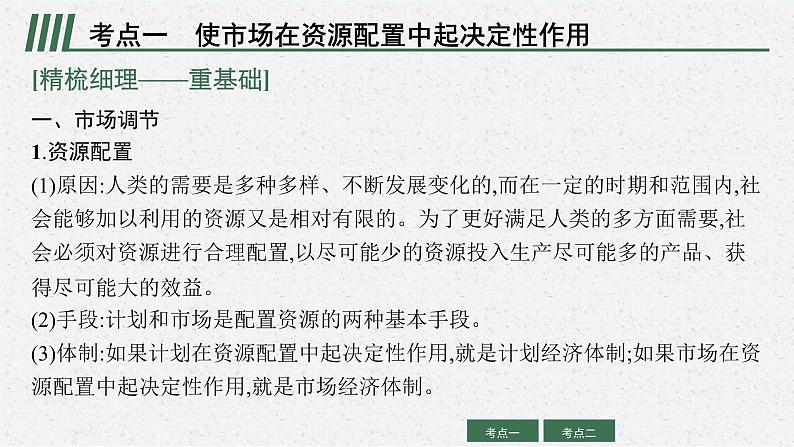 新高考政治一轮复习练习课件第二课 我国的社会主义市场经济体制(含解析)第8页