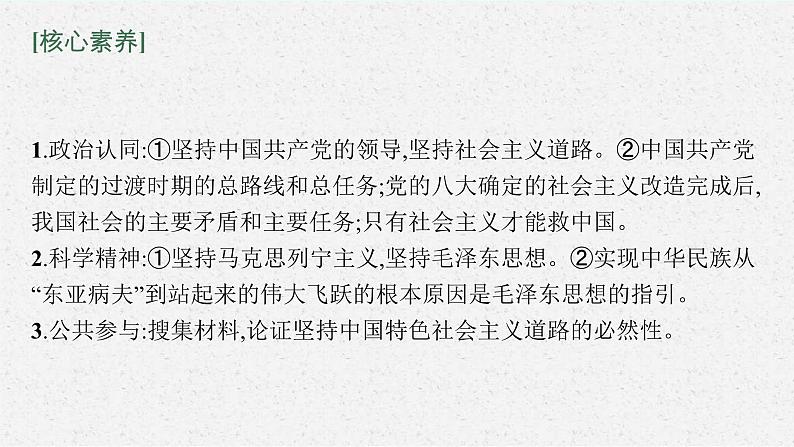 新高考政治一轮复习练习课件第二课 只有社会主义才能救中国(含解析)05