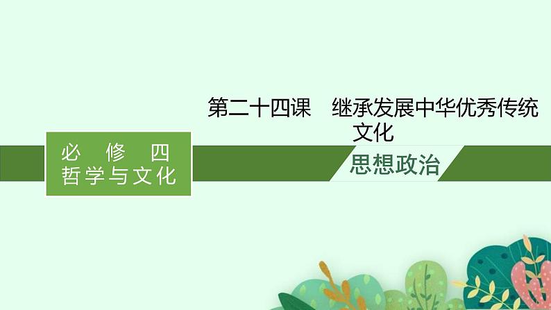 新高考政治一轮复习练习课件第七课 继承发展中华优秀传统文化(含解析)01