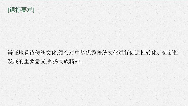 新高考政治一轮复习练习课件第七课 继承发展中华优秀传统文化(含解析)04