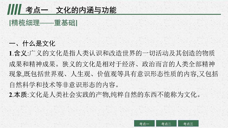 新高考政治一轮复习练习课件第七课 继承发展中华优秀传统文化(含解析)08