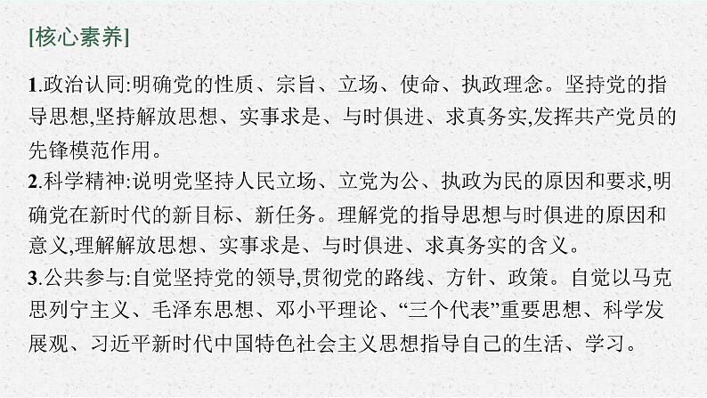 新高考政治一轮复习练习课件第十课 中国共产党的先进性(含解析)第5页