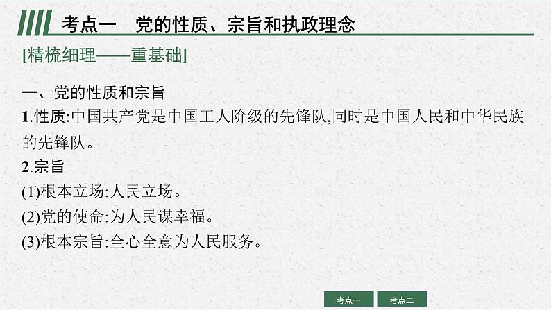 新高考政治一轮复习练习课件第十课 中国共产党的先进性(含解析)第7页