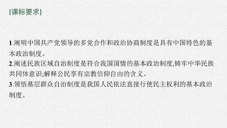 新高考政治一轮复习练习课件第十四课 我国的基本政治制度(含解析)第4页