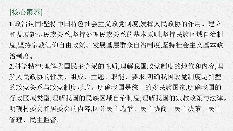 新高考政治一轮复习练习课件第十四课 我国的基本政治制度(含解析)第6页