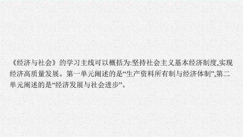 新高考政治一轮复习练习课件第一课 我国的生产资料所有制(含解析)第4页