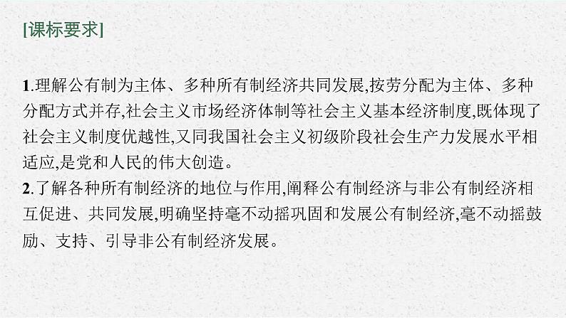 新高考政治一轮复习练习课件第一课 我国的生产资料所有制(含解析)第8页