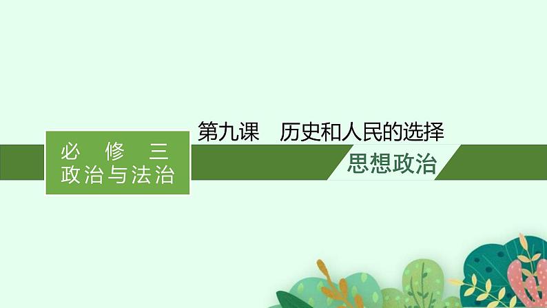 新高考政治一轮复习练习课件第九课 历史和人民的选择(含解析)01