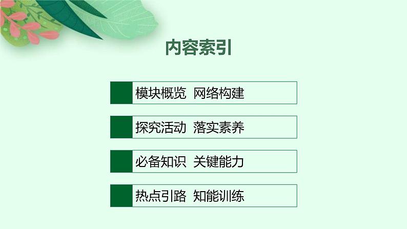 新高考政治一轮复习练习课件第九课 历史和人民的选择(含解析)02