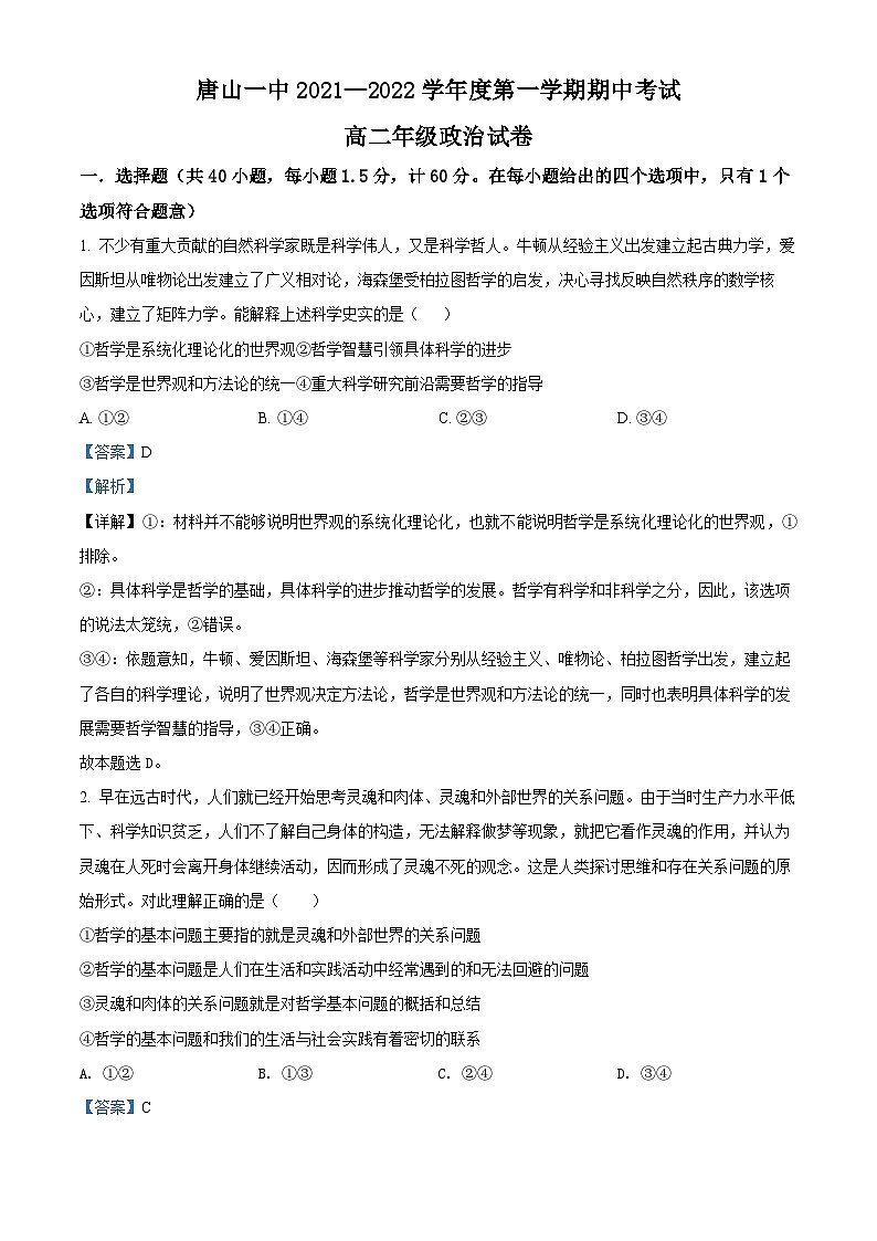 河北省唐山市第一中學(xué)2021-2022學(xué)年高二政治上學(xué)期期中考試試題（Word版附解析）第1頁