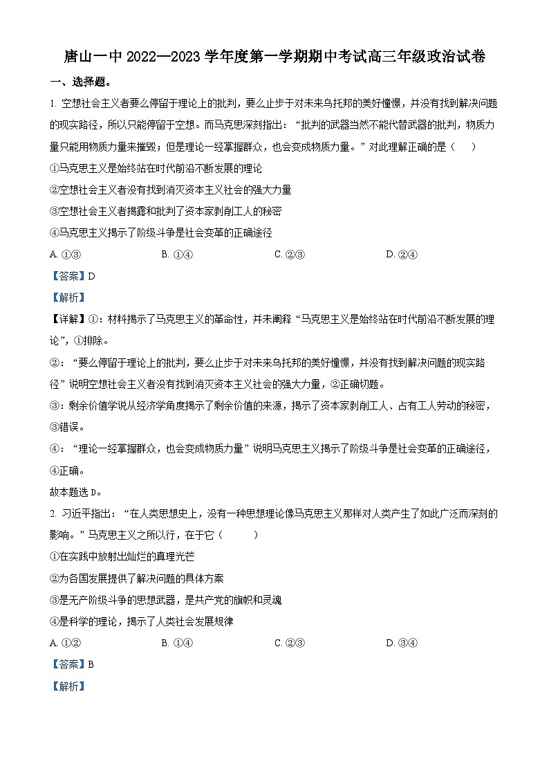河北省唐山市第一中学2022-2023学年高三政治上学期期中考试试题(Word版附解析)第1页