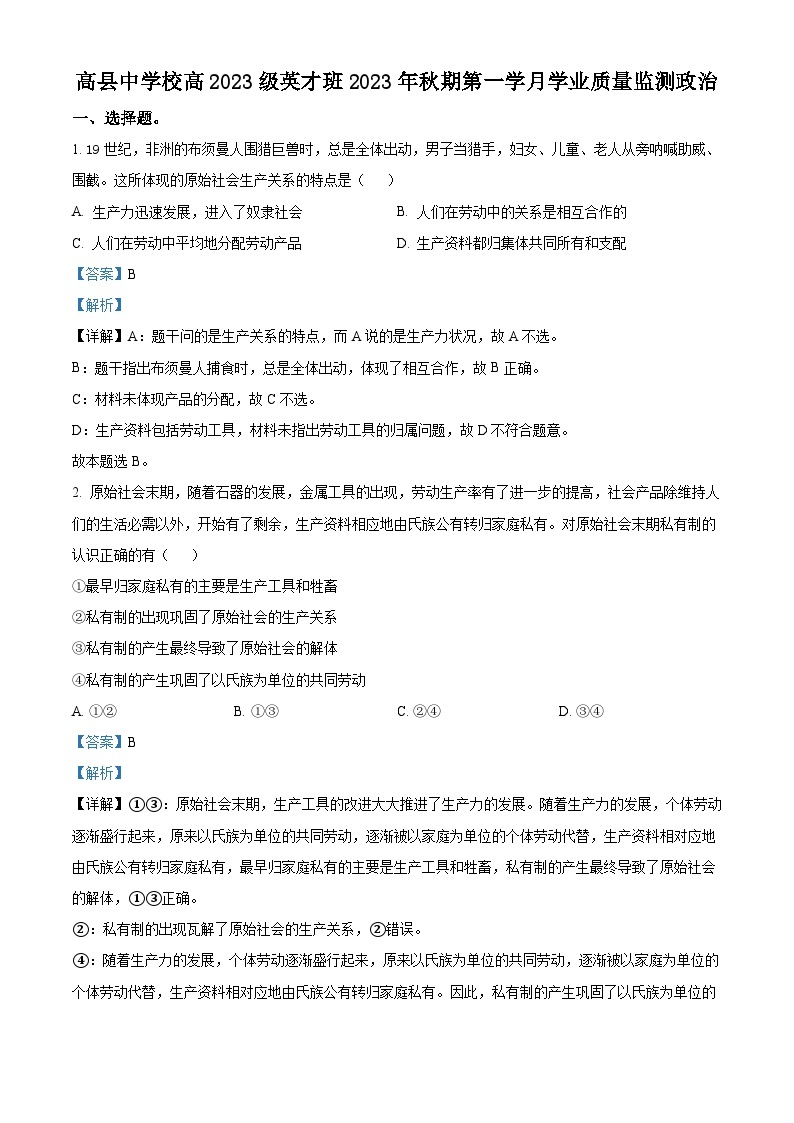 四川省高县中学2023-2024学年高一政治上学期第一次月考试题（Word版附解析）01