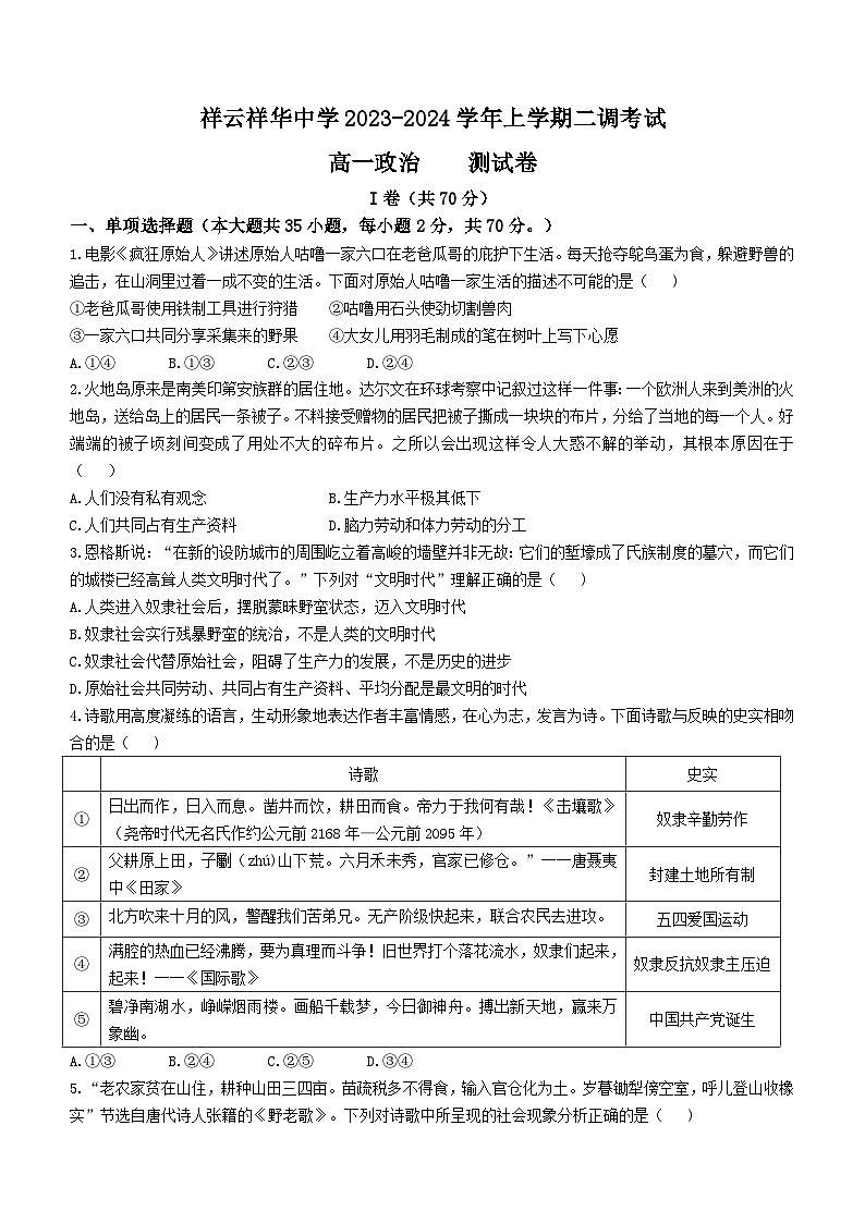 云南省大理白族自治州祥云祥华中学2023-2024学年高一上学期10月月考政治试题01