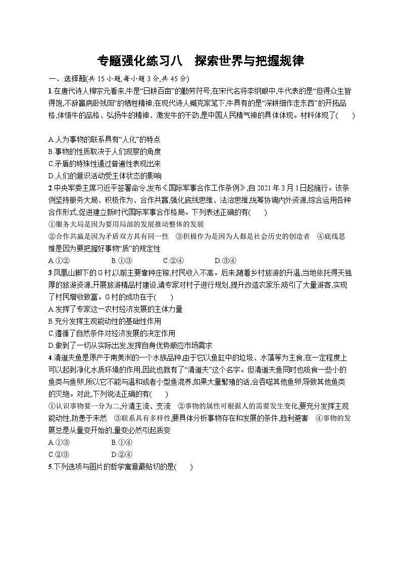 新高考政治二轮复习专题强化练习八 探索世界与把握规律(含解析)01