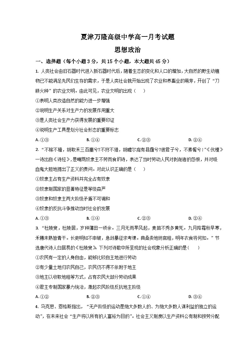 山东省德州市夏津县育中万隆中英文高级中学2023-2024学年高一9月月考政治试题第1页