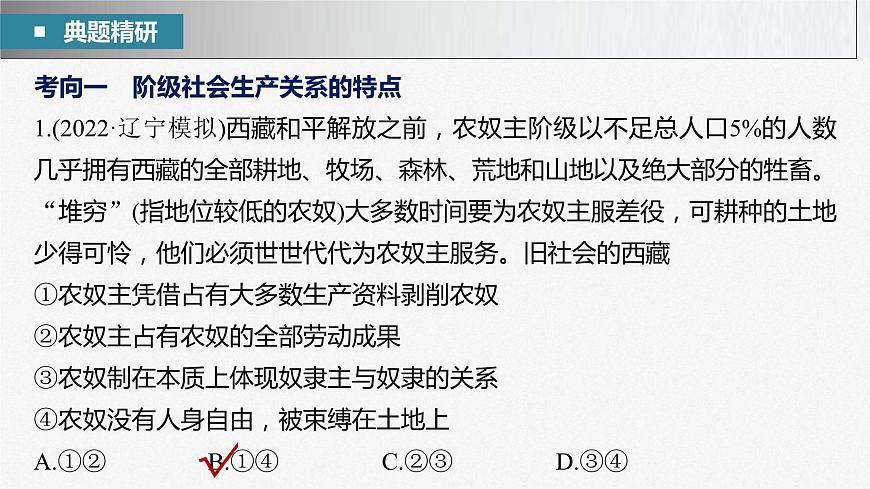 新高考政治二輪復(fù)習(xí)講義課件專題1課時1　人類社會的發(fā)展進程（含解析）第7頁