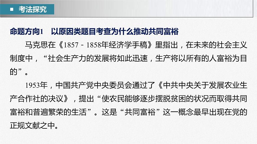 新高考政治二輪復習講義課件專題2長效熱點探究　熱點2　推動共同富裕，踐行初心使命（含解析）第4頁