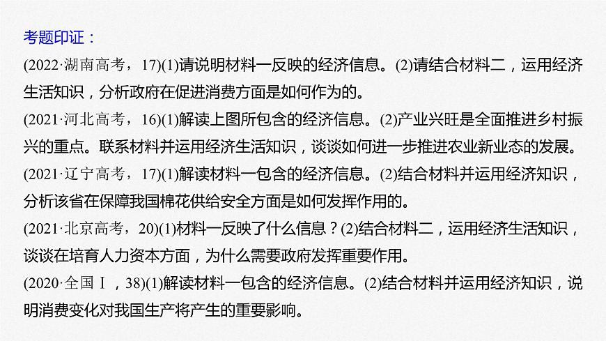 新高考政治二輪復(fù)習(xí)講義課件專(zhuān)題2主觀題題型突破　經(jīng)濟(jì)圖表圖像類(lèi)和措施建議類(lèi)（含解析）第3頁(yè)