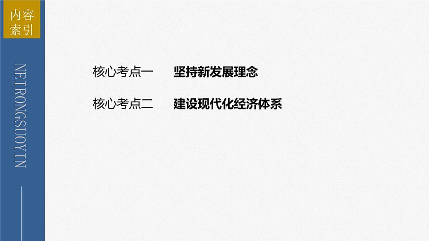 新高考政治二輪復(fù)習(xí)講義課件專題3堅持新發(fā)展理念　推動高質(zhì)量發(fā)展（含解析）第4頁