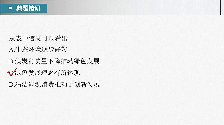 新高考政治二輪復(fù)習(xí)講義課件專題3堅持新發(fā)展理念　推動高質(zhì)量發(fā)展（含解析）第7頁