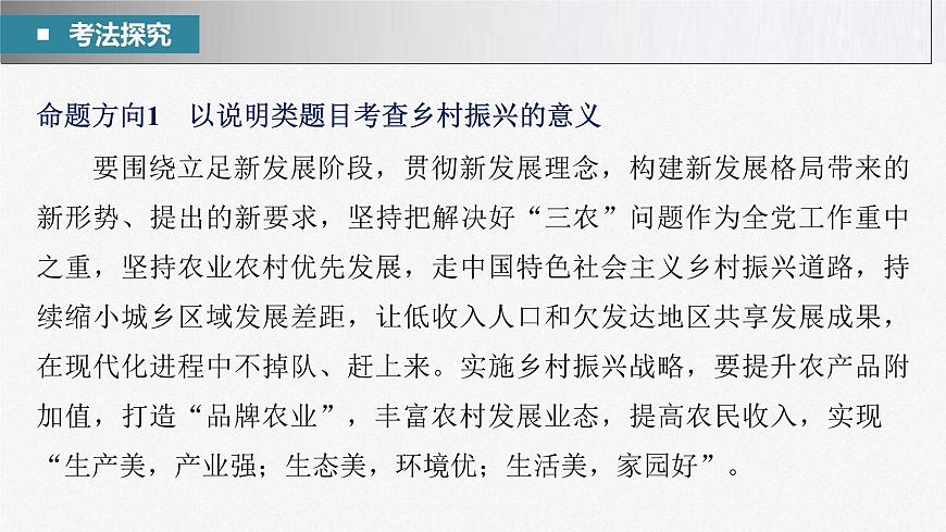 新高考政治二輪復(fù)習(xí)講義課件專題3長效熱點(diǎn)探究　熱點(diǎn)3　鞏固脫貧成果，推進(jìn)鄉(xiāng)村振興（含解析）第4頁