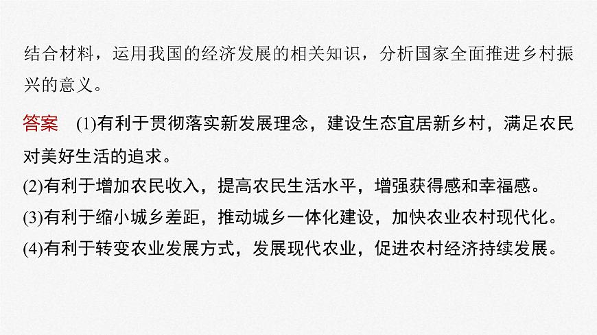 新高考政治二輪復(fù)習(xí)講義課件專題3長效熱點(diǎn)探究　熱點(diǎn)3　鞏固脫貧成果，推進(jìn)鄉(xiāng)村振興（含解析）第5頁