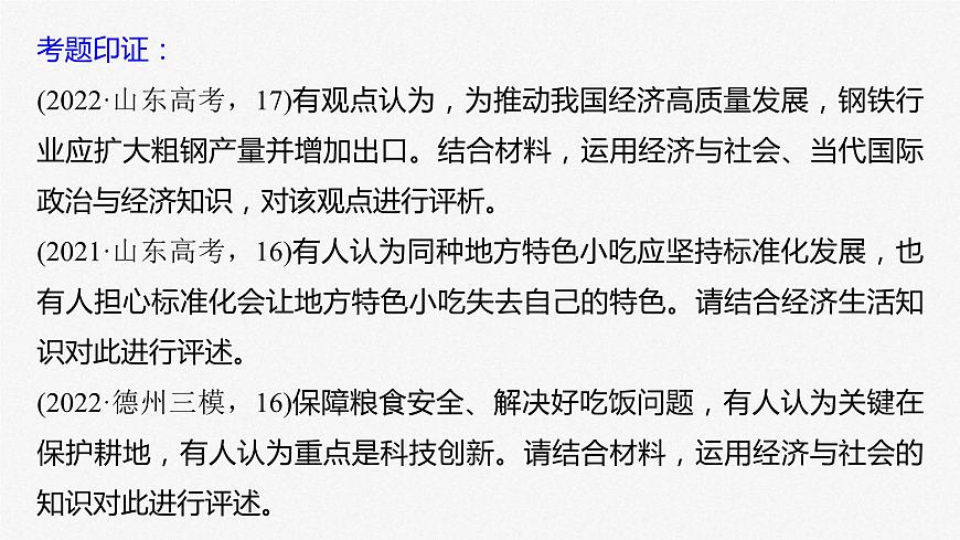 新高考政治二輪復(fù)習(xí)講義課件專題3主觀題題型突破　經(jīng)濟觀點評析類（含解析）第3頁