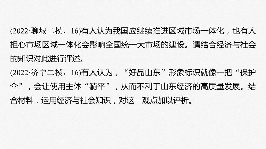新高考政治二輪復(fù)習(xí)講義課件專題3主觀題題型突破　經(jīng)濟觀點評析類（含解析）第4頁