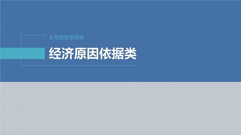 新高考政治二轮复习讲义课件专题4主观题题型突破 经济原因依据类(含解析)第2页