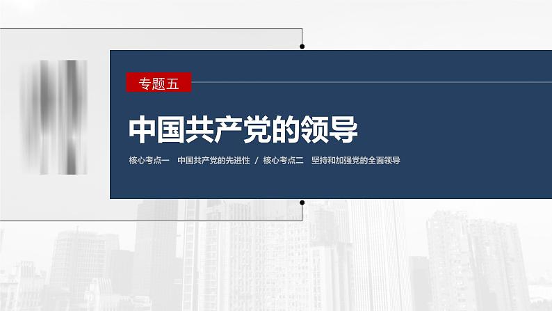 新高考政治二轮复习讲义课件专题5中国共产党的领导(含解析)第1页