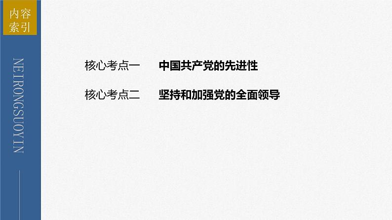 新高考政治二轮复习讲义课件专题5中国共产党的领导(含解析)第4页